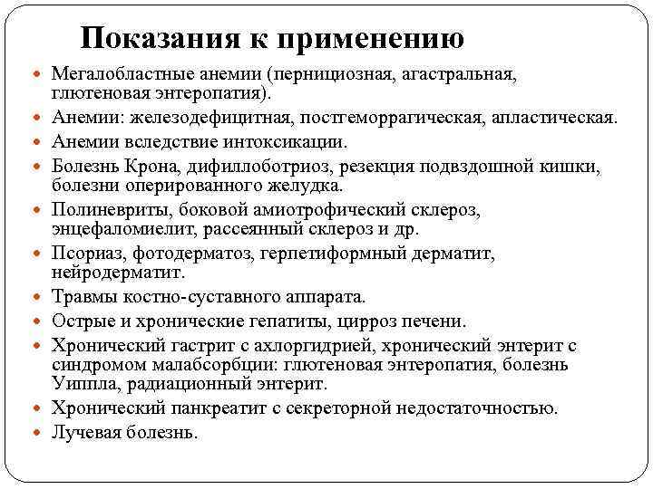  Показания к применению Мегалобластные анемии (пернициозная, агастральная, глютеновая энтеропатия). Анемии: железодефицитная, постгеморрагическая, апластическая.