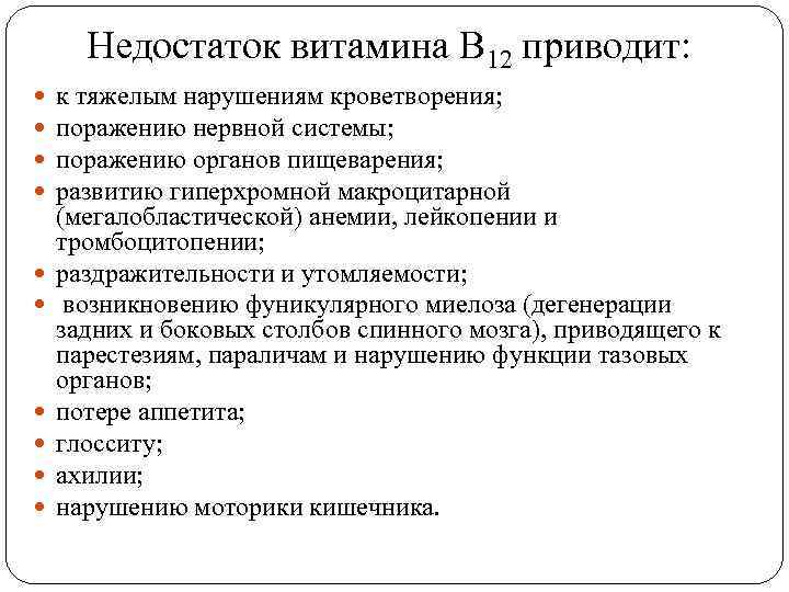 Недостаток витамина В 12 приводит: к тяжелым нарушениям кроветворения; поражению нервной системы; поражению органов