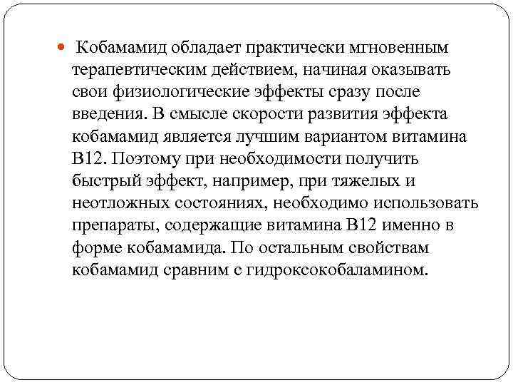  Кобамамид обладает практически мгновенным терапевтическим действием, начиная оказывать свои физиологические эффекты сразу после