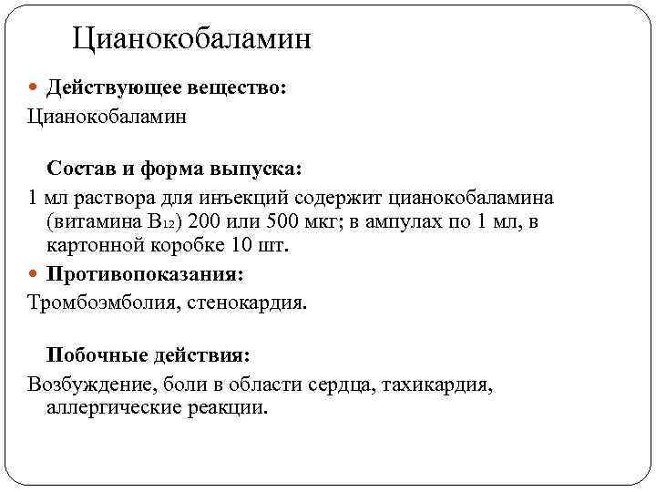 Цианокобаламин Действующее вещество: Цианокобаламин Состав и форма выпуска: 1 мл раствора для инъекций содержит