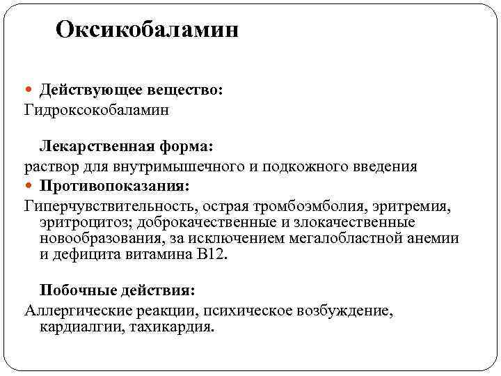 Оксикобаламин Действующее вещество: Гидроксокобаламин Лекарственная форма: раствор для внутримышечного и подкожного введения Противопоказания: Гиперчувствительность,