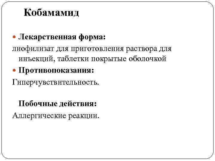 Кобамамид Лекарственная форма: лиофилизат для приготовления раствора для инъекций, таблетки покрытые оболочкой Противопоказания: Гиперчувствительность.