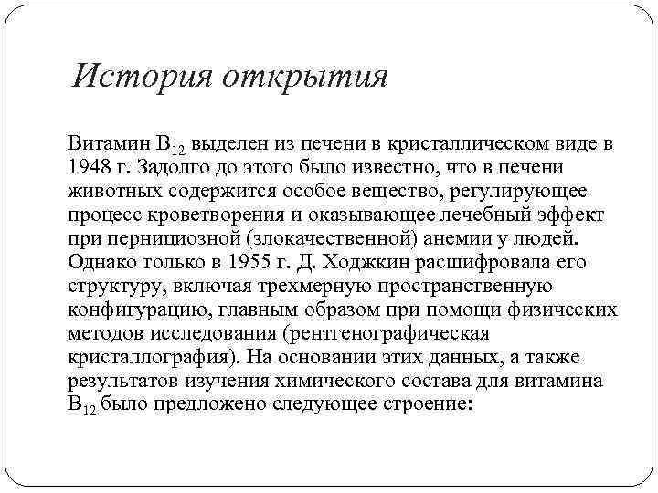 История открытия Витамин В 12 выделен из печени в кристаллическом виде в 1948 г.