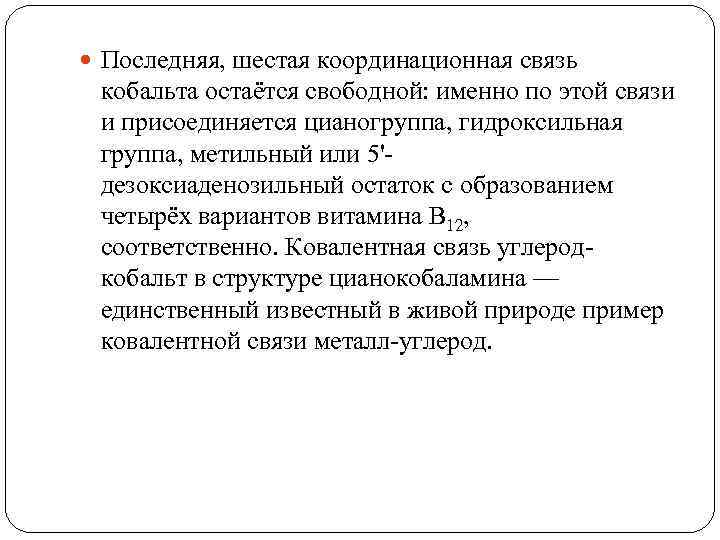  Последняя, шестая координационная связь кобальта остаётся свободной: именно по этой связи и присоединяется