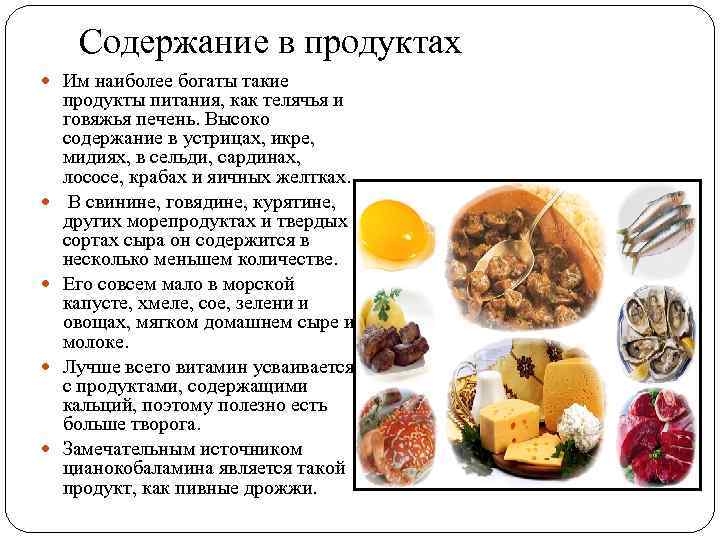 Содержание в продуктах Им наиболее богаты такие продукты питания, как телячья и говяжья печень.