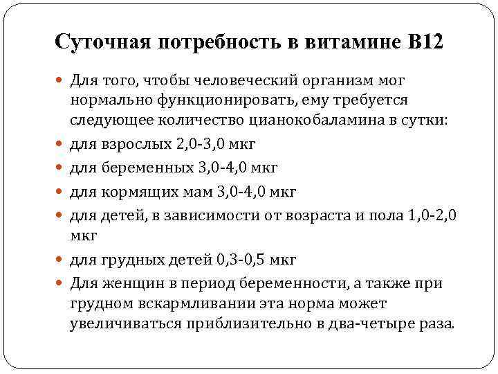 Суточная потребность в витамине В 12 Для того, чтобы человеческий организм мог нормально функционировать,