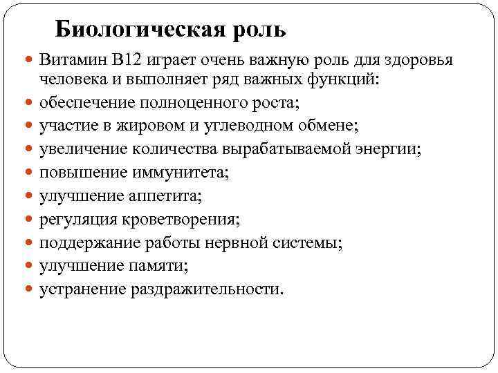 Биологическая роль Витамин В 12 играет очень важную роль для здоровья человека и выполняет