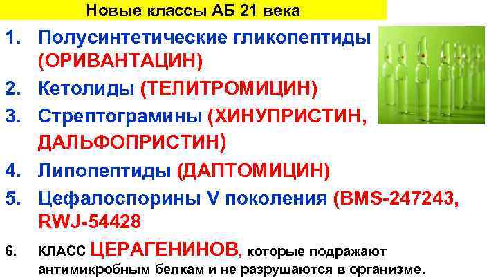 Новые классы АБ 21 века 1. Полусинтетические гликопептиды (ОРИВАНТАЦИН) 2. Кетолиды (ТЕЛИТРОМИЦИН) 3. Стрептограмины