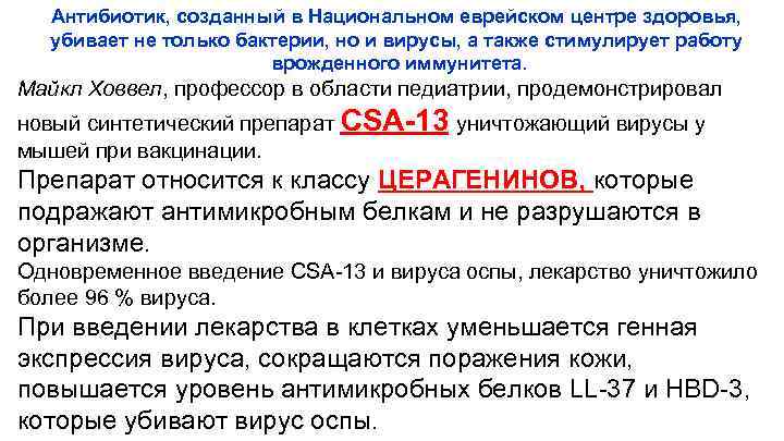 Антибиотик, созданный в Национальном еврейском центре здоровья, убивает не только бактерии, но и вирусы,