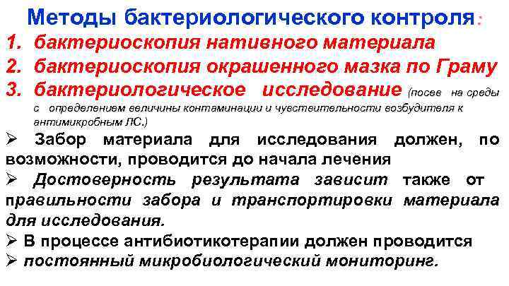Методы бактериологического контроля: 1. бактериоскопия нативного материала 2. бактериоскопия окрашенного мазка по Граму 3.