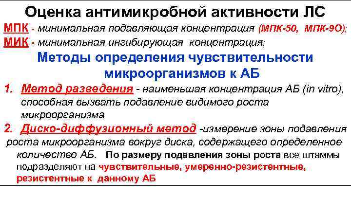 Оценка антимикробной активности ЛС МПК - минимальная подавляющая концентрация (МПК-50, МПК-9 О); МИК -