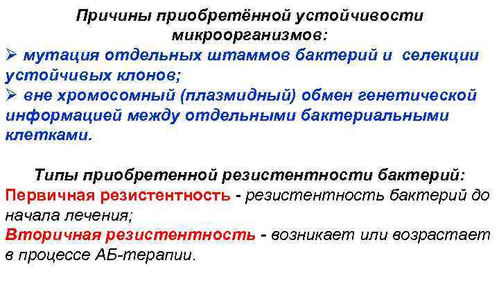 Причины приобретённой устойчивости микроорганизмов: Ø мутация отдельных штаммов бактерий и селекции устойчивых клонов; Ø