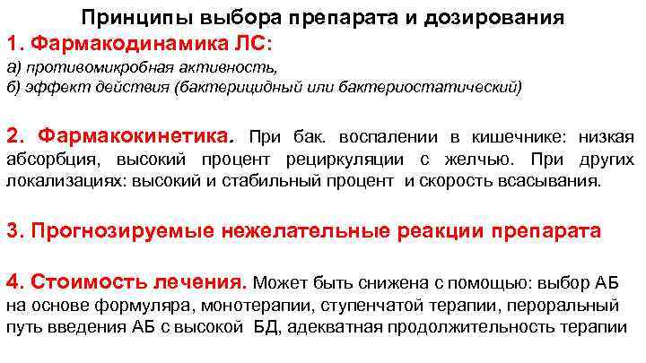 Принципы выбора препарата и дозирования 1. Фармакодинамика ЛС: а) противомикробная активность, б) эффект действия