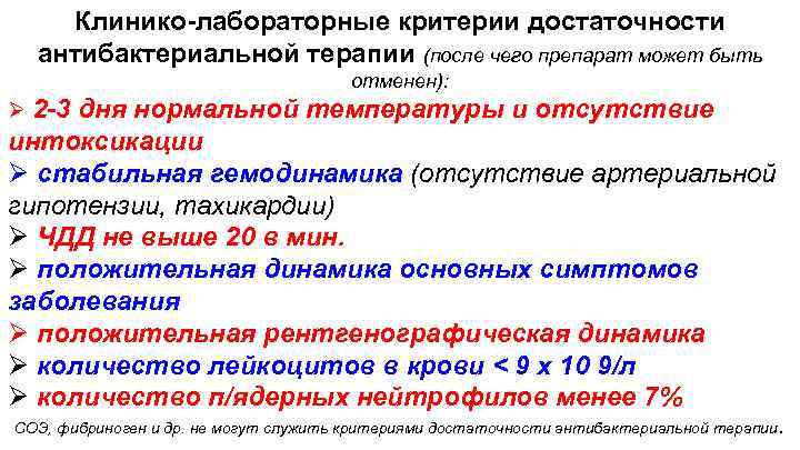 Клинико-лабораторные критерии достаточности антибактериальной терапии (после чего препарат может быть отменен): Ø 2 -3