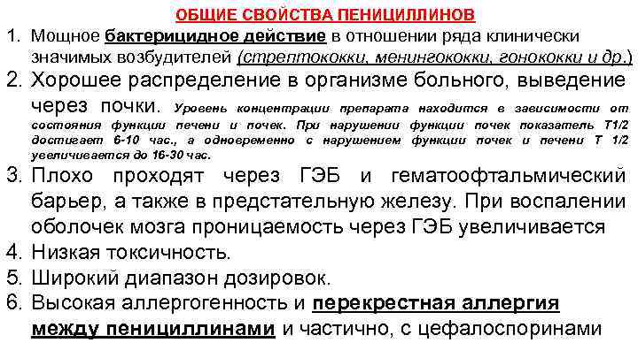 ОБЩИЕ СВОЙСТВА ПЕНИЦИЛЛИНОВ 1. Мощное бактерицидное действие в отношении ряда клинически значимых возбудителей (стрептококки,