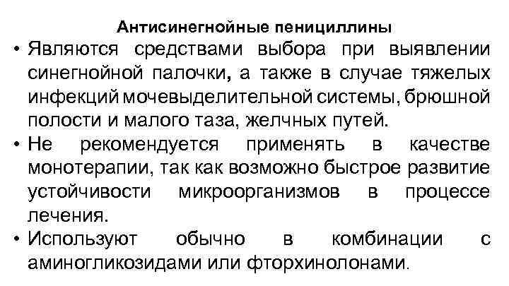 Антисинегнойные пенициллины • Являются средствами выбора при выявлении синегнойной палочки, а также в случае