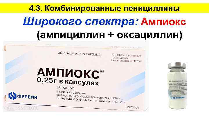 Ампиокс инструкция по применению цена. Ампиокс таблетки 500 мг. Амоксициллин Ампиокс. Комбинированный препарат оксациллина и ампициллина. Ампициллин Ампиокс.