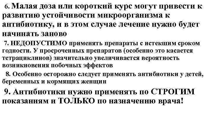 6. Малая доза или короткий курс могут привести к развитию устойчивости микроорганизма к антибиотику,