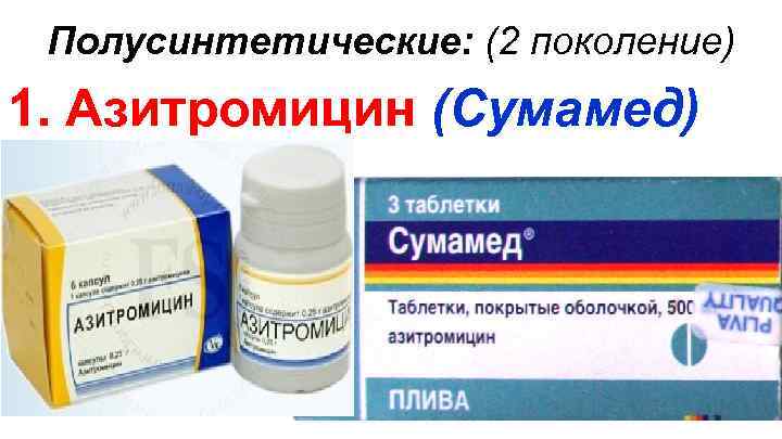 Полусинтетические: (2 поколение) 1. Азитромицин (Сумамед) 