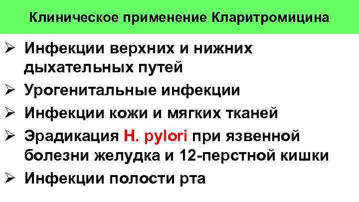 Клиническое применение Кларитромицина Ø Инфекции верхних и нижних дыхательных путей Ø Урогенитальные инфекции Ø