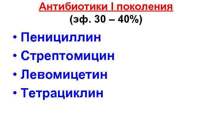 Антибиотики I поколения (эф. 30 – 40%) • Пенициллин • Стрептомицин • Левомицетин •