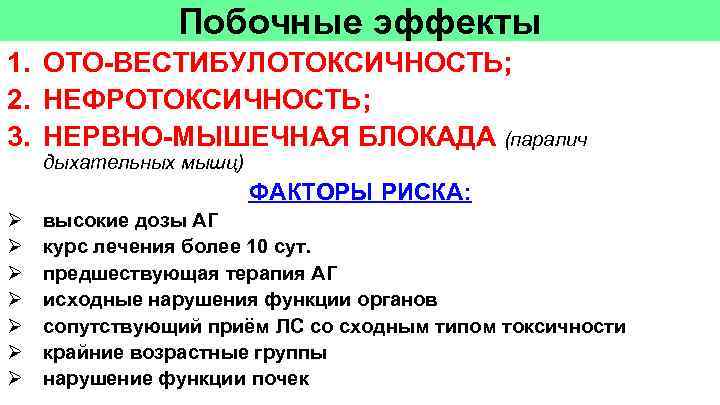 Побочные эффекты 1. ОТО-ВЕСТИБУЛОТОКСИЧНОСТЬ; 2. НЕФРОТОКСИЧНОСТЬ; 3. НЕРВНО-МЫШЕЧНАЯ БЛОКАДА (паралич дыхательных мышц) ФАКТОРЫ РИСКА:
