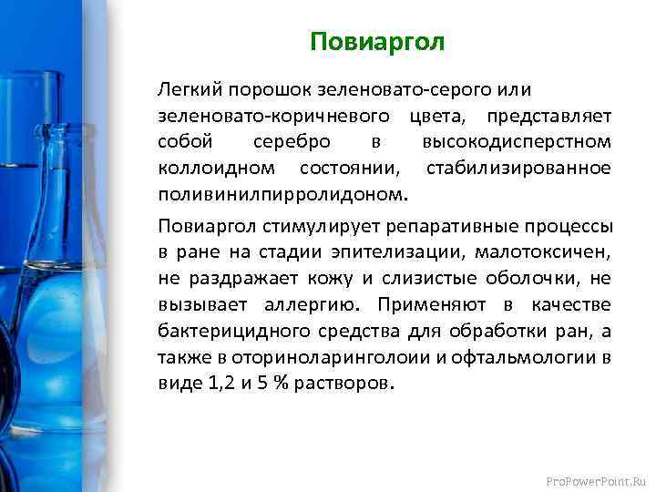 Повиаргол Легкий порошок зеленовато-серого или зеленовато-коричневого цвета, представляет собой серебро в высокодисперстном коллоидном состоянии,