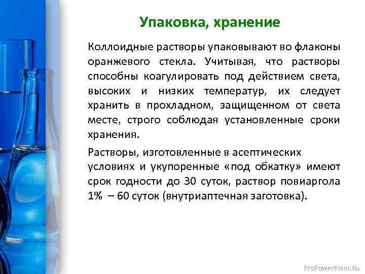 Упаковка, хранение Коллоидные растворы упаковывают во флаконы оранжевого стекла. Учитывая, что растворы способны коагулировать