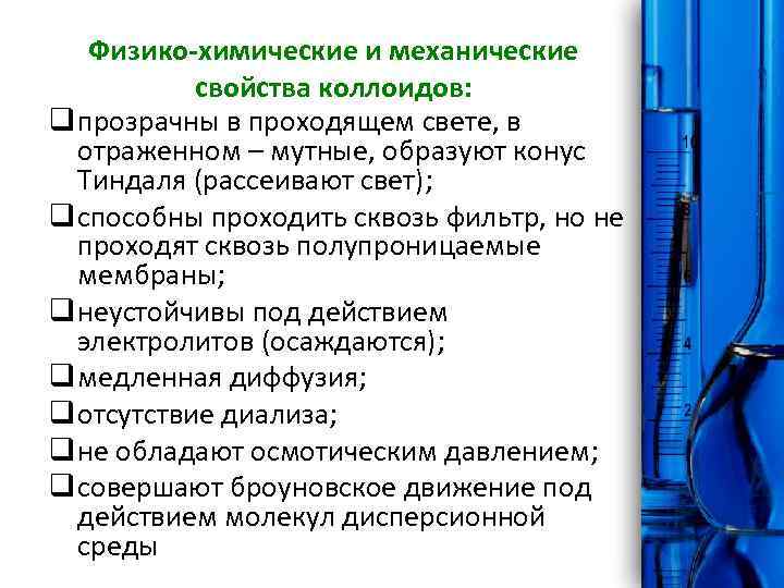 Физико-химические и механические свойства коллоидов: q прозрачны в проходящем свете, в отраженном – мутные,