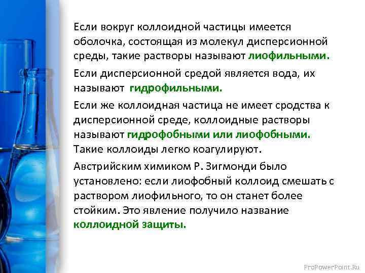 Если вокруг коллоидной частицы имеется оболочка, состоящая из молекул дисперсионной среды, такие растворы называют