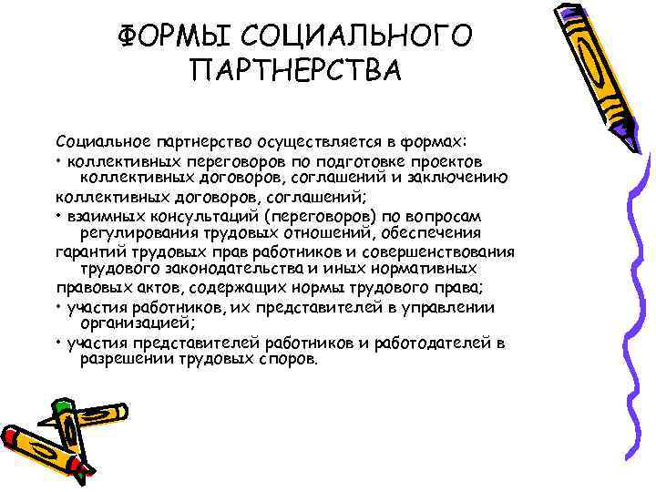ФОРМЫ СОЦИАЛЬНОГО ПАРТНЕРСТВА Социальное партнерство осуществляется в формах: • коллективных переговоров по подготовке проектов
