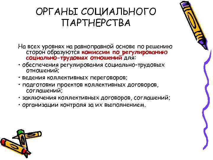 ОРГАНЫ СОЦИАЛЬНОГО ПАРТНЕРСТВА На всех уровнях на равноправной основе по решению сторон образуются комиссии