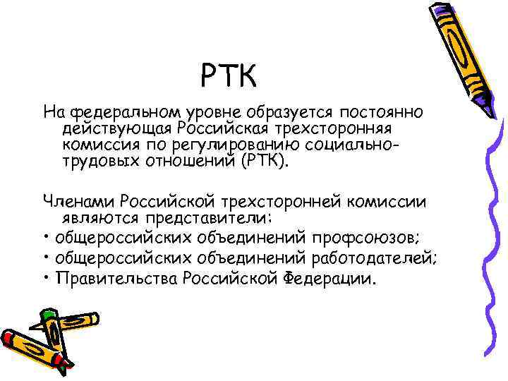 РТК На федеральном уровне образуется постоянно действующая Российская трехсторонняя комиссия по регулированию социальнотрудовых отношений