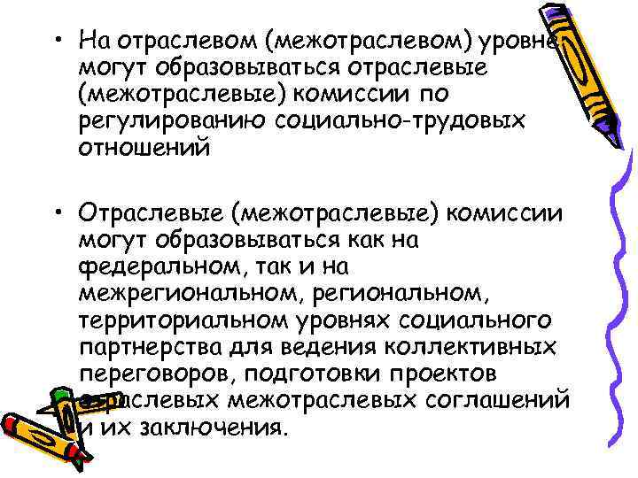  • На отраслевом (межотраслевом) уровне могут образовываться отраслевые (межотраслевые) комиссии по регулированию социально-трудовых
