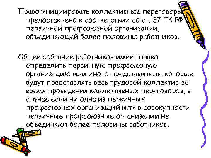 Право инициировать коллективные переговоры предоставлено в соответствии со ст. 37 ТК РФ первичной профсоюзной