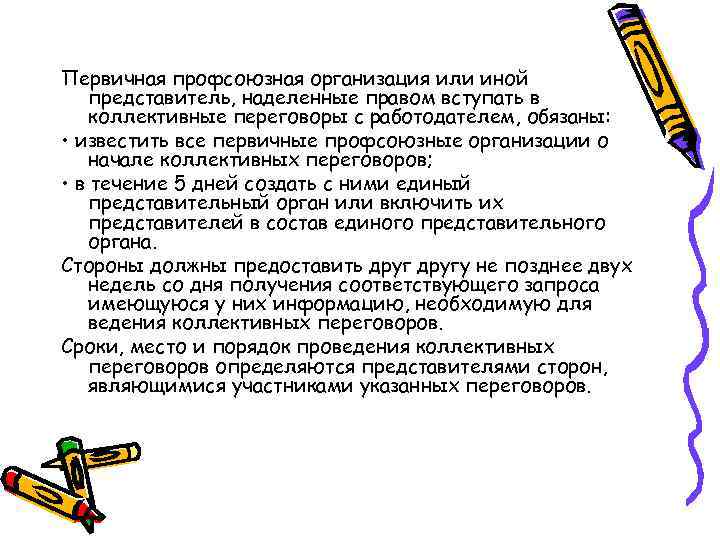 Первичная профсоюзная организация или иной представитель, наделенные правом вступать в коллективные переговоры с работодателем,