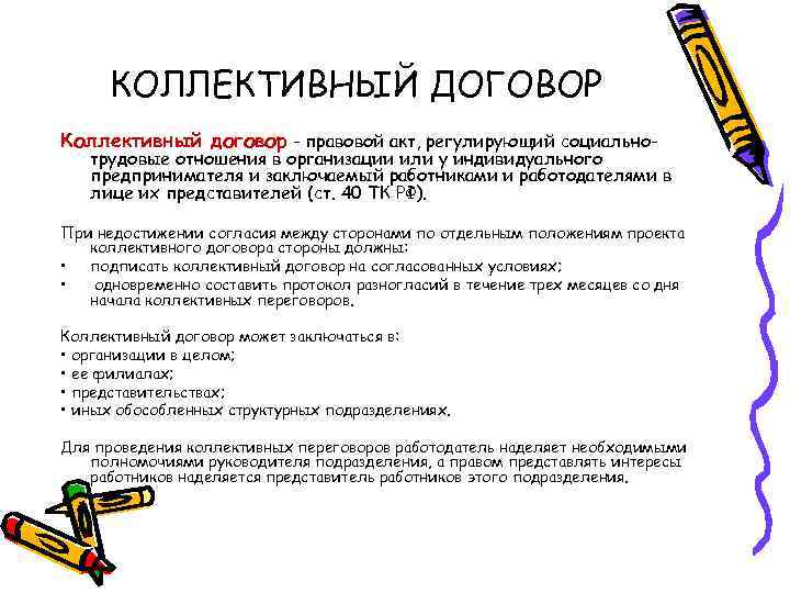 КОЛЛЕКТИВНЫЙ ДОГОВОР Коллективный договор - правовой акт, регулирующий социально- трудовые отношения в организации или