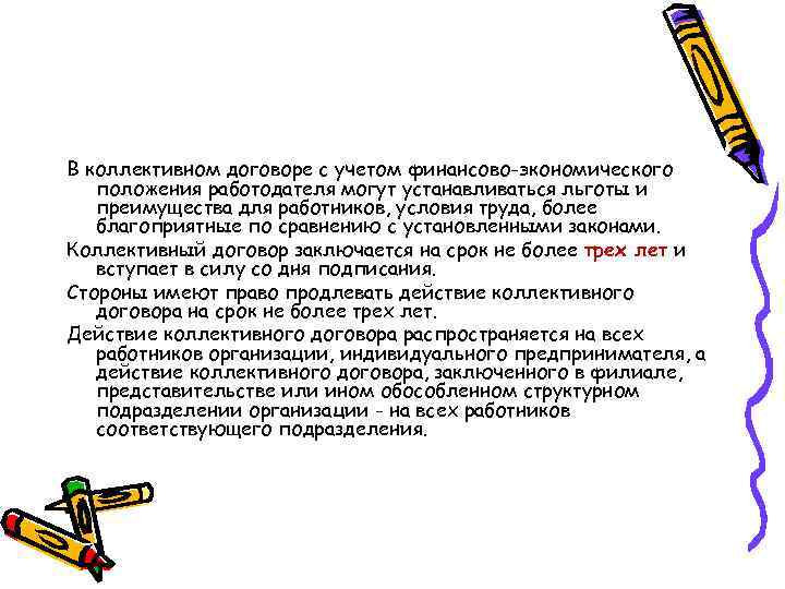 В коллективном договоре с учетом финансово-экономического положения работодателя могут устанавливаться льготы и преимущества для
