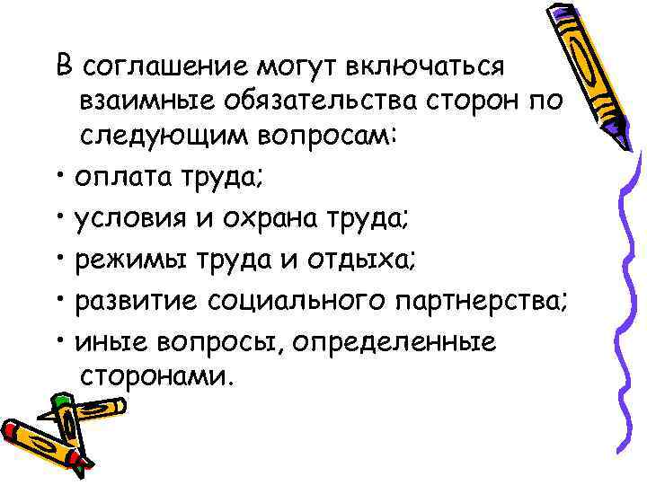 В соглашение могут включаться взаимные обязательства сторон по следующим вопросам: • оплата труда; •