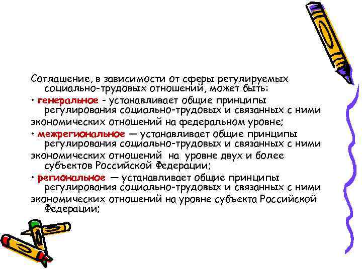 Соглашение, в зависимости от сферы регулируемых социально-трудовых отношений, может быть: • генеральное - устанавливает