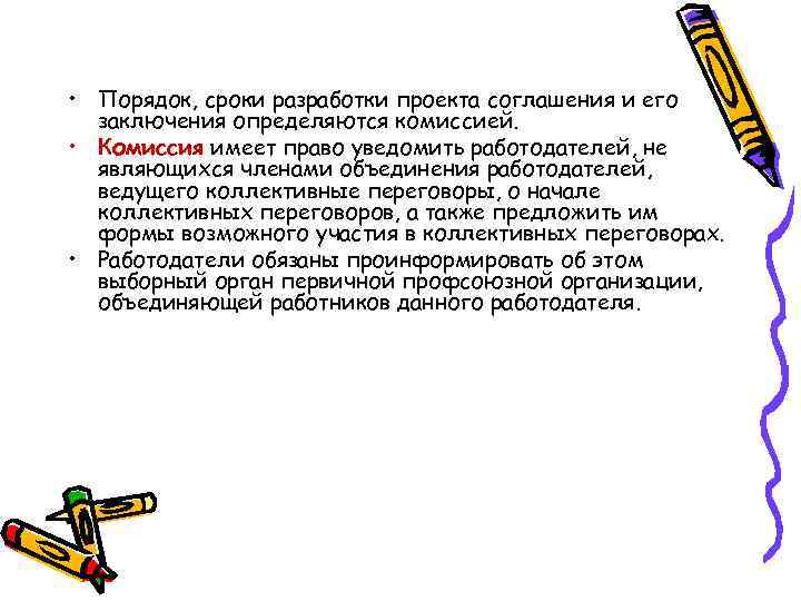  • Порядок, сроки разработки проекта соглашения и его заключения определяются комиссией. • Комиссия