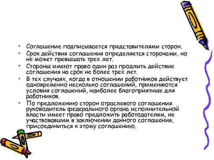  • Соглашение подписывается представителями сторон. • Срок действия соглашения определяется сторонами, но не