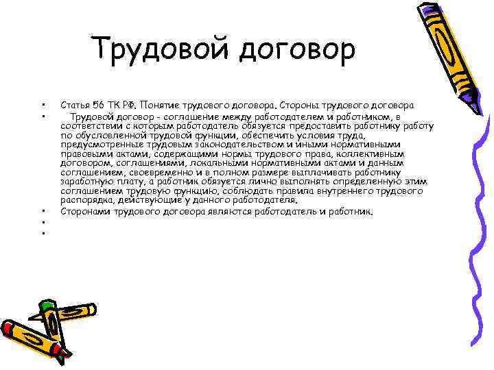 Трудовой договор • • • Статья 56 ТК РФ. Понятие трудового договора. Стороны трудового