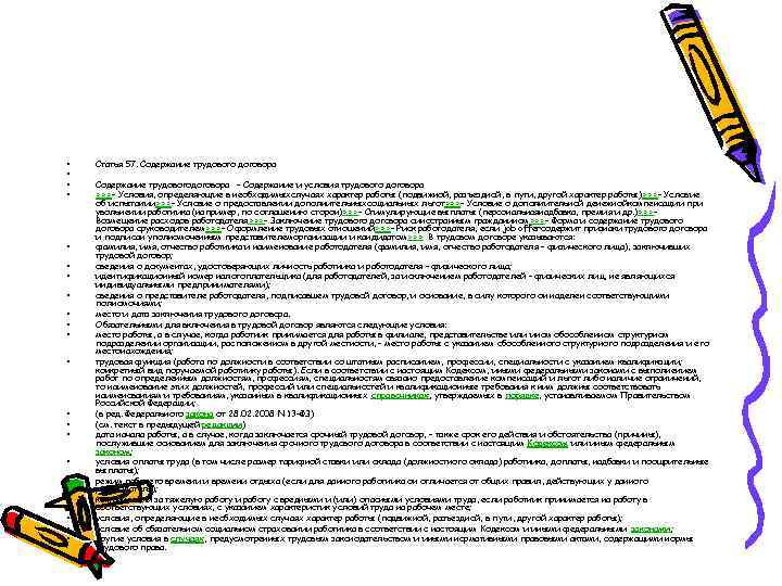  • • • • • • Статья 57. Содержание трудового договора Содержание трудовогодоговора