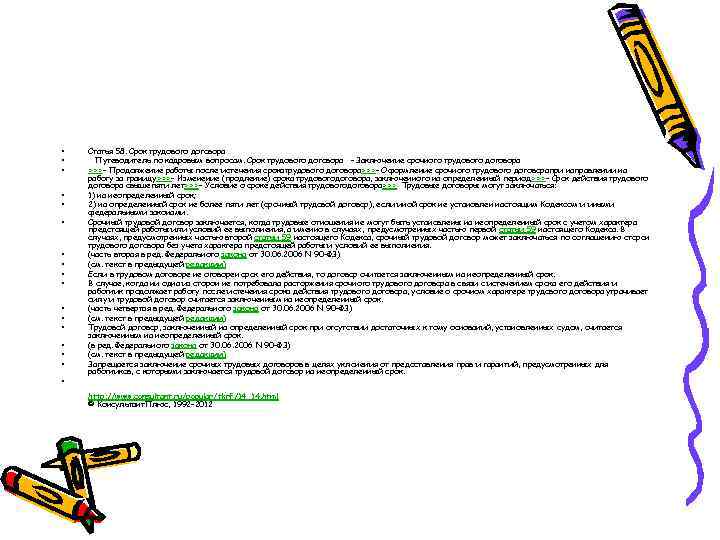  • • • • • Статья 58. Срок трудового договора Путеводитель по кадровым