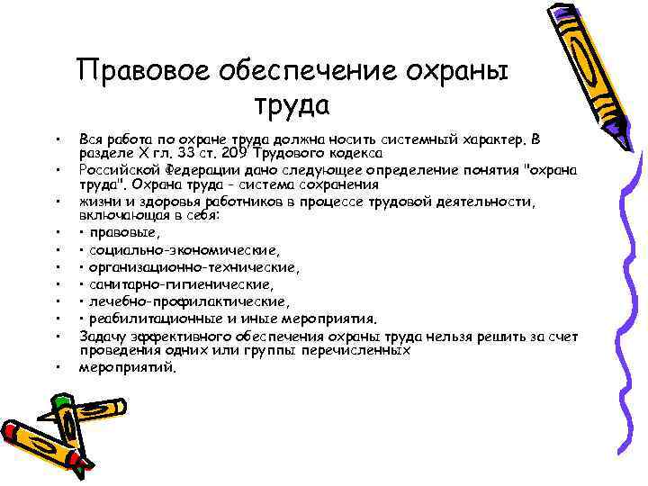 Правовое обеспечение охраны труда • • • Вся работа по охране труда должна носить