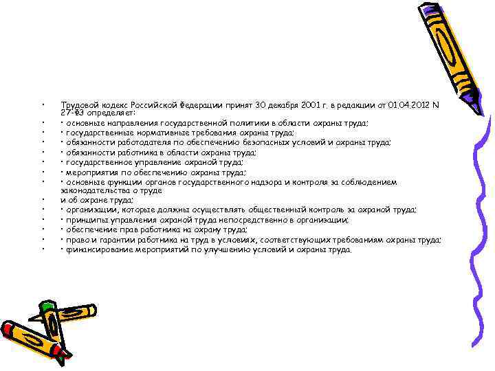  • • • • Трудовой кодекс Российской Федерации принят 30 декабря 2001 г.