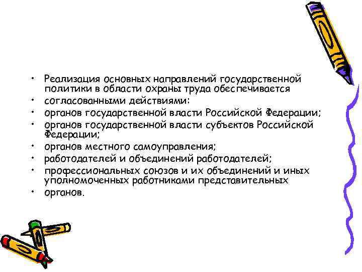  • Реализация основных направлений государственной политики в области охраны труда обеспечивается • согласованными