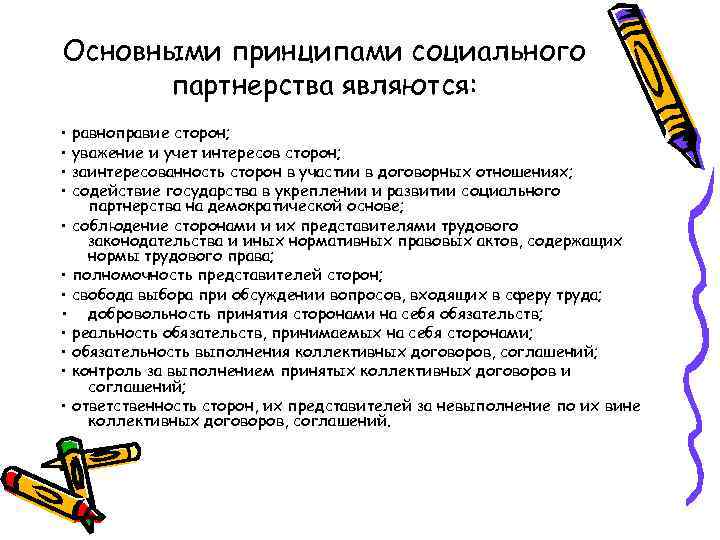 Основными принципами социального партнерства являются: • равноправие сторон; • уважение и учет интересов сторон;