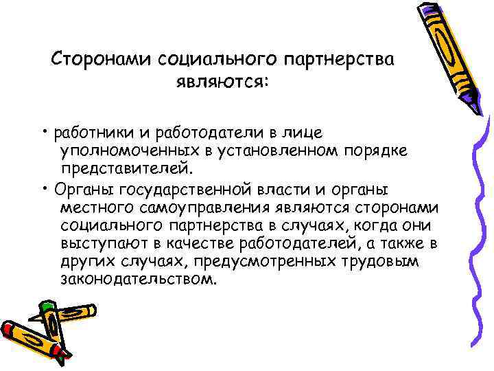 Сторонами социального партнерства являются: • работники и работодатели в лице уполномоченных в установленном порядке